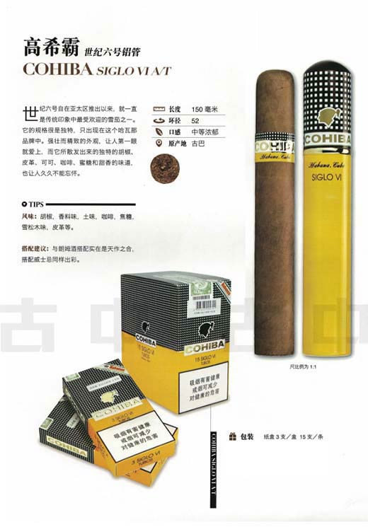 高希霸世纪6 cohiba sigloVI