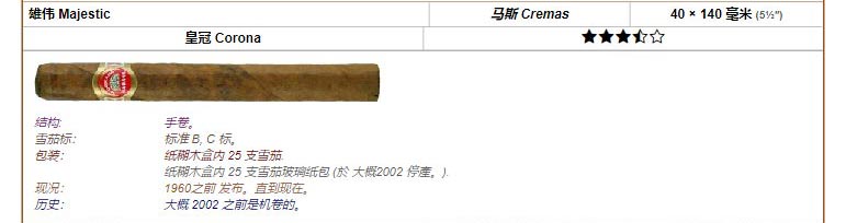 乌普曼|优民 雄伟 Majestic 马斯 Cremas 40 × 140 毫米 (5½″) 皇冠 Corona