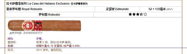 乌普曼|优民  拉卡萨尊享系列 La Casa del Habano Exclusivo 拉卡萨尊享系列 皇家罗布图 Royal Robusto 艾蒙度 Edmundo 52 × 135毫米 (5⅜″) 罗布图 Robusto