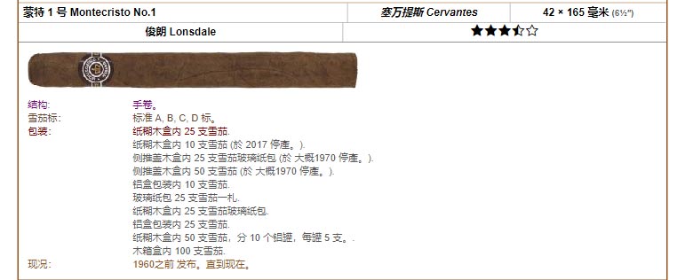 Montecristo 蒙特  蒙特 1 号 Montecristo No.1 塞万提斯 Cervantes 42 × 165 毫米 (6½″) 俊朗 Lonsdale