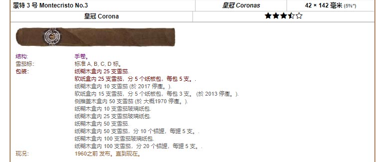 Montecristo 蒙特 蒙特 3 号 Montecristo No.3 皇冠 Coronas 42 × 142 毫米 (5⅝″) 皇冠 Corona