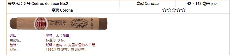 Romeo y Julieta 罗密欧与朱丽叶雪茄 豪华木片 2 号 Cedros de Luxe No.2 皇冠 Coronas 42 × 142 毫米 (5⅝″) 皇冠 Corona