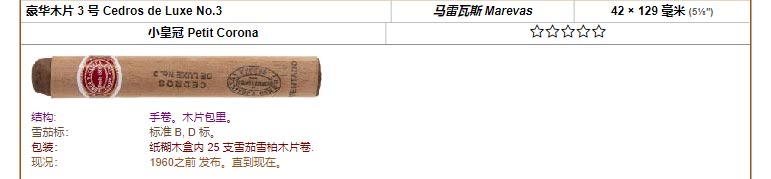 Romeo y Julieta 罗密欧与朱丽叶雪茄 豪华木片 3 号 Cedros de Luxe No.3 马雷瓦斯 Marevas 42 × 129 毫米 (5⅛″) 小皇冠 Petit Corona