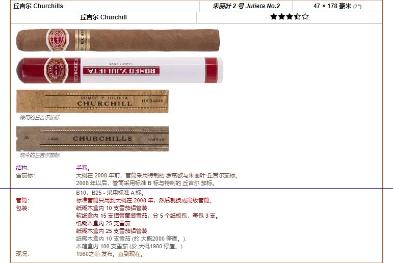 Romeo y Julieta 罗密欧与朱丽叶雪茄 丘吉尔 Churchills 朱丽叶 2 号 Julieta No.2 47 × 178 毫米 (7″) 丘吉尔 Churchill