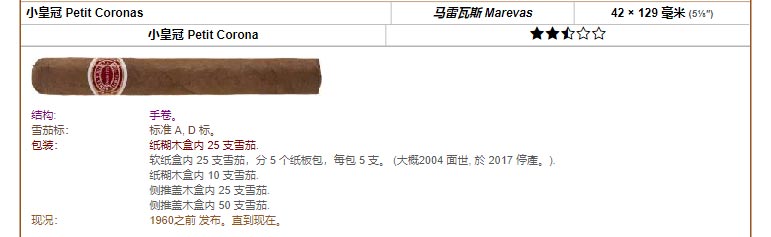 Romeo y Julieta 罗密欧与朱丽叶雪茄 小皇冠 Petit Coronas 马雷瓦斯 Marevas 42 × 129 毫米 (5⅛″) 小皇冠 Petit Corona