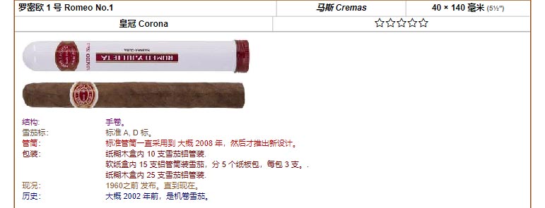 Romeo y Julieta 罗密欧与朱丽叶雪茄 罗密欧 1 号 Romeo No.1 马斯 Cremas 40 × 140 毫米 (5½″) 皇冠 Corona