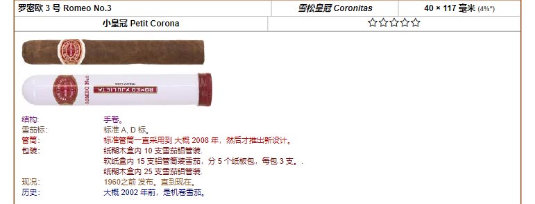 Romeo y Julieta 罗密欧与朱丽叶雪茄 罗密欧 3 号 Romeo No.3 雪松皇冠 Coronitas 40 × 117 毫米 (4⅝″) 小皇冠 Petit Corona