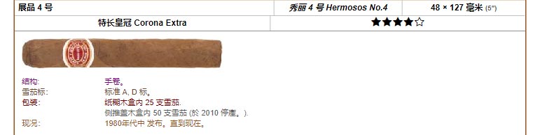 Romeo y Julieta 罗密欧与朱丽叶雪茄 展品 4 号 秀丽 4 号 Hermosos No.4 48 × 127 毫米 (5″) 特长皇冠 Corona Extra