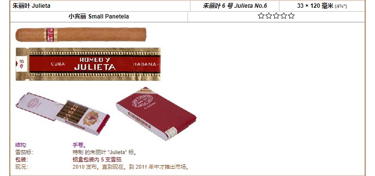 Romeo y Julieta 罗密欧与朱丽叶雪茄 朱丽叶 Julieta 朱丽叶 6 号 Julieta No.6 33 × 120 毫米 (4¾″) 小宾丽 Small Panetela