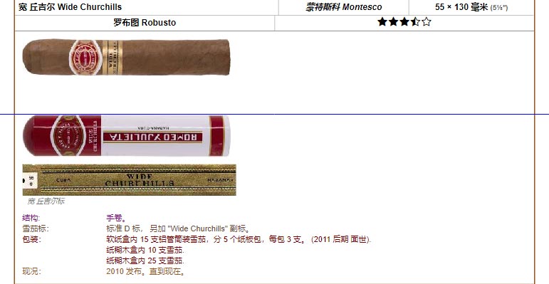 Romeo y Julieta 罗密欧与朱丽叶雪茄 宽 丘吉尔 Wide Churchills 蒙特斯科 Montesco 55 × 130 毫米 (5⅛″) 罗布图 Robusto