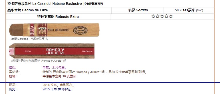 Romeo y Julieta 罗密欧与朱丽叶雪茄 拉卡萨尊享系列 La Casa del Habano Exclusivo 拉卡萨尊享系列 豪华木片 Cedros de Luxe 丰厚 Gordito 50 × 141毫米 (5½″) 特长罗布图 Robusto Extra