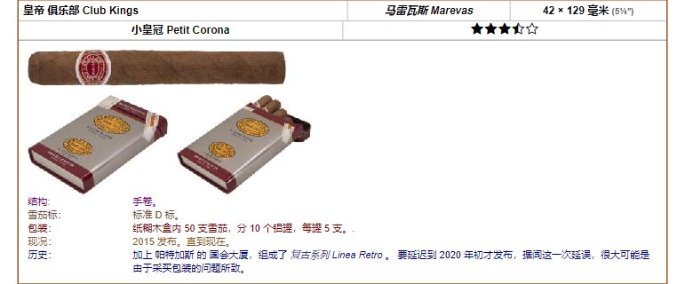 Romeo y Julieta 罗密欧与朱丽叶雪茄 皇帝 俱乐部 Club Kings 马雷瓦斯 Marevas 42 × 129 毫米 (5⅛″) 小皇冠 Petit Corona