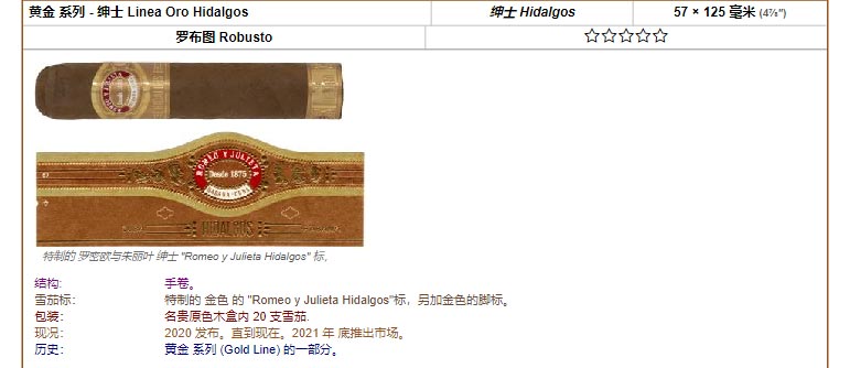 Romeo y Julieta 罗密欧与朱丽叶雪茄 黄金 系列 - 绅士 Linea Oro Hidalgos 绅士 Hidalgos 57 × 125 毫米 (4⅞″) 罗布图 Robusto