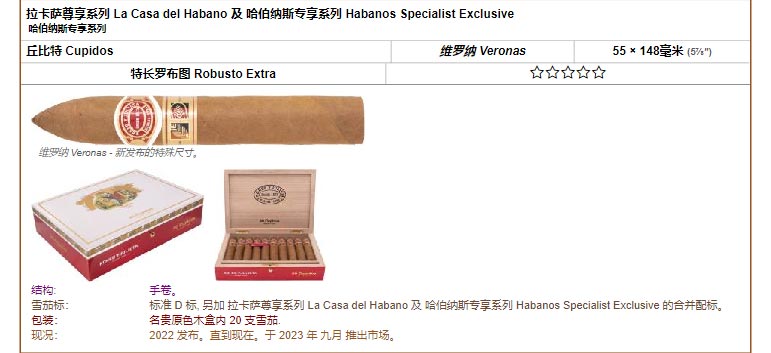 Romeo y Julieta 罗密欧与朱丽叶雪茄 拉卡萨尊享系列 La Casa del Habano 及 哈伯纳斯专享系列 Habanos Specialist Exclusive 哈伯纳斯专享系列 丘比特 Cupidos 维罗纳 Veronas 55 × 148毫米 (5⅞″) 特长罗布图 Robusto Extra