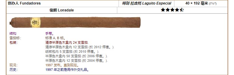 Trinidad千里达雪茄 创办人 Fundadores 特別 拉古托 Laguito Especial 40 × 192 毫米 (7½″) 俊朗 Lonsdale