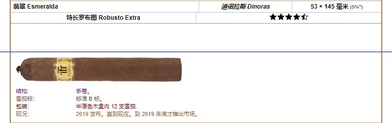 Trinidad千里达雪茄 翡翠 Esmeralda 迪诺拉斯 Dinoras 53 × 145 毫米 (5¾″) 特长罗布图 Robusto Extra