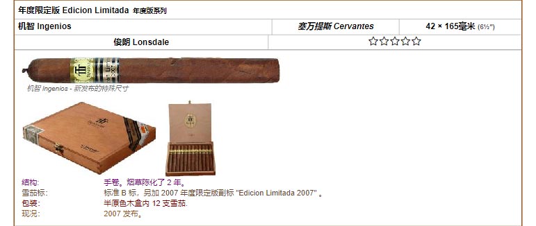 Trinidad 千里达雪茄 年度限定版 Edicion Limitada 年度版系列 机智 Ingenios 塞万提斯 Cervantes 42 × 165毫米 (6½″) 俊朗 Lonsdale