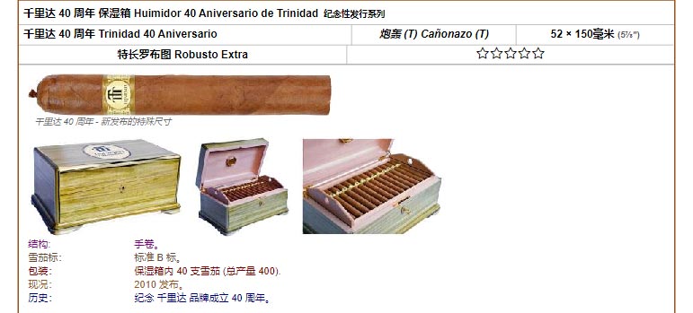 Trinidad 千里达雪茄 千里达 40 周年 Trinidad 40 Aniversario 炮轰 (T) Cañonazo (T) 52 × 150毫米 (5⅞″) 特长罗布图 Robusto Extra