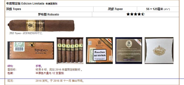 Trinidad 千里达雪茄 年度限定版 Edicion Limitada 年度版系列 顶级 Topes 顶级 Topes 56 × 125毫米 (4⅞″) 罗布图 Robusto